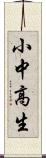 小中高生 Scroll
