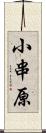 小串原 Scroll