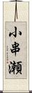 小串瀬 Scroll
