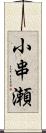 小串瀬 Scroll