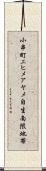 小串町エヒメアヤメ自生南限地帯 Scroll