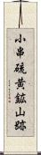小串硫黄鉱山跡 Scroll