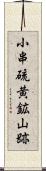 小串硫黄鉱山跡 Scroll