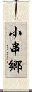 小串郷 Scroll