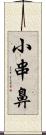 小串鼻 Scroll