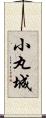 小丸城 Scroll