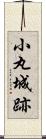 小丸城跡 Scroll