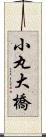 小丸大橋 Scroll