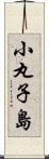 小丸子島 Scroll