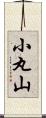 小丸山 Scroll