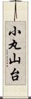 小丸山台 Scroll