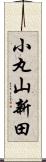 小丸山新田 Scroll