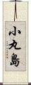 小丸島 Scroll