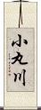 小丸川 Scroll