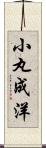 小丸成洋 Scroll