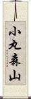 小丸森山 Scroll