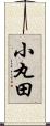 小丸田 Scroll