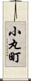 小丸町 Scroll