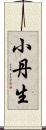 小丹生 Scroll