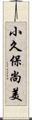 小久保尚美 Scroll