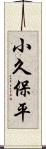 小久保平 Scroll