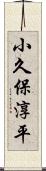 小久保淳平 Scroll