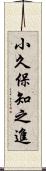 小久保知之進 Scroll