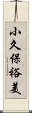 小久保裕美 Scroll