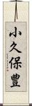 小久保豊 Scroll