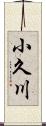 小久川 Scroll