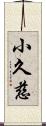 小久慈 Scroll