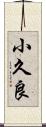 小久良 Scroll