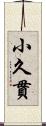 小久貫 Scroll