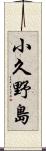 小久野島 Scroll