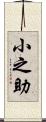 小之助 Scroll