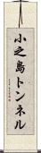 小之島トンネル Scroll