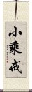 小乘戒 Scroll