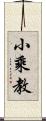 小乘教 Scroll