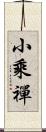 小乘禪 Scroll