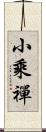 小乘禪 Scroll