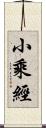 小乘經 Scroll