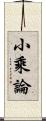 小乘論 Scroll