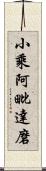 小乘阿毗達磨 Scroll