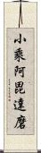 小乘阿毘達磨 Scroll