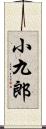 小九郎 Scroll