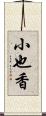 小也香 Scroll