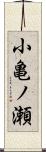 小亀ノ瀬 Scroll