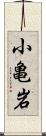 小亀岩 Scroll