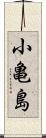 小亀島 Scroll