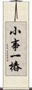 小事一樁 Scroll